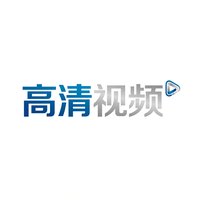高清视频